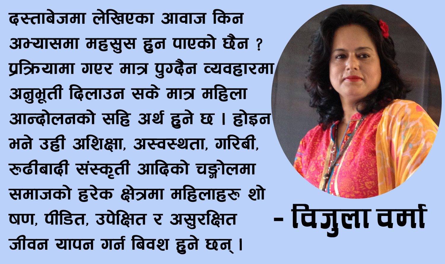 महिलाको अधिकार दस्तावेजमा लेखेर मात्र हुन्न व्यवहारमा अनुभूति दिन सक्नुपर्छ