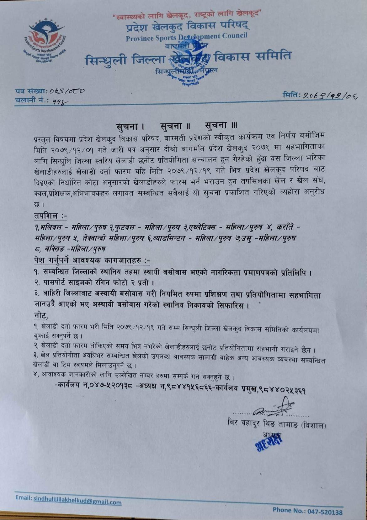 जिल्ला स्तरीय खेलाडि छनोट प्रतियोगिता २२ गते बाट सिन्धुलीमाढीमा सन्चालन हुने