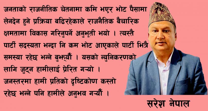 निर्वाचनले एमालेलाई धेरै कुराको पाठ सिकाए पश्चात ग्रासरुट अभियानमा लागेका हौँ : केन्द्रिय सदस्य नेपाल