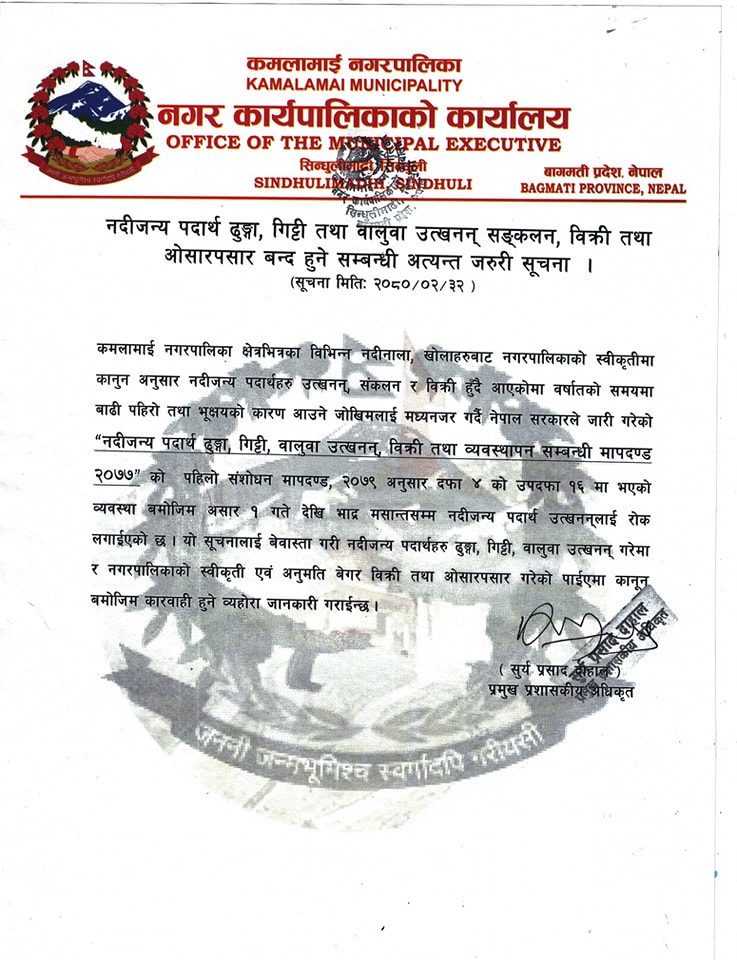 कमलामाई नगरपालिकाले नदीजन्य पदार्थ उत्खनन् तथा ओसार प्रसार गर्न रोक्यो