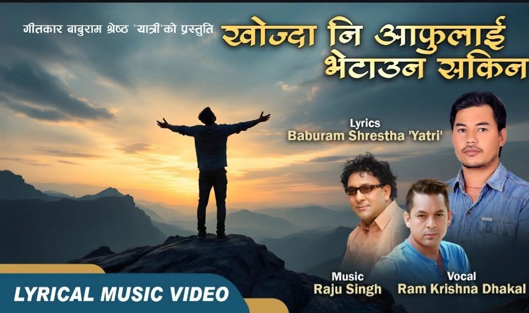 गीतकार तथा कवि श्रेष्ठको नयाँ गीत सार्वजनिक