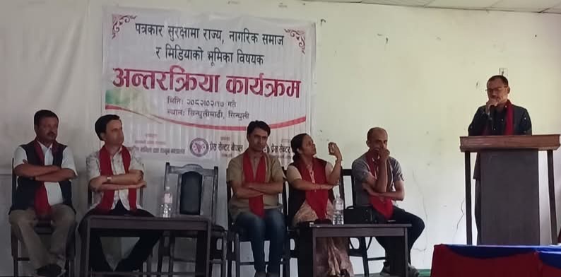 पत्रकारको सुरक्षमा राज्य, नागरिक समाज र मिडियाको भूमिका बिषयमा अन्तरक्रिया कार्यक्रम सम्पन्न
