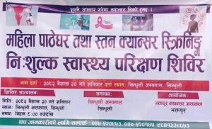 सिन्धुली अस्पतालमा भोलि महिलाहरुको पाठेघर तथा स्तन क्यान्सर सम्बन्धि निःशुल्क स्वास्थ्य परीक्षण सञ्चालन हुने