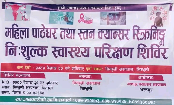 सिन्धुली अस्पतालमा भोलि महिलाहरुको पाठेघर तथा स्तन क्यान्सर सम्बन्धि निःशुल्क स्वास्थ्य परीक्षण सञ्चालन हुने