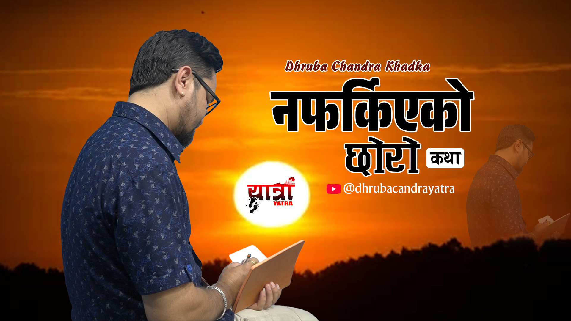 आँफैसंग पराजित सन्तानको अन्तिम पत्र