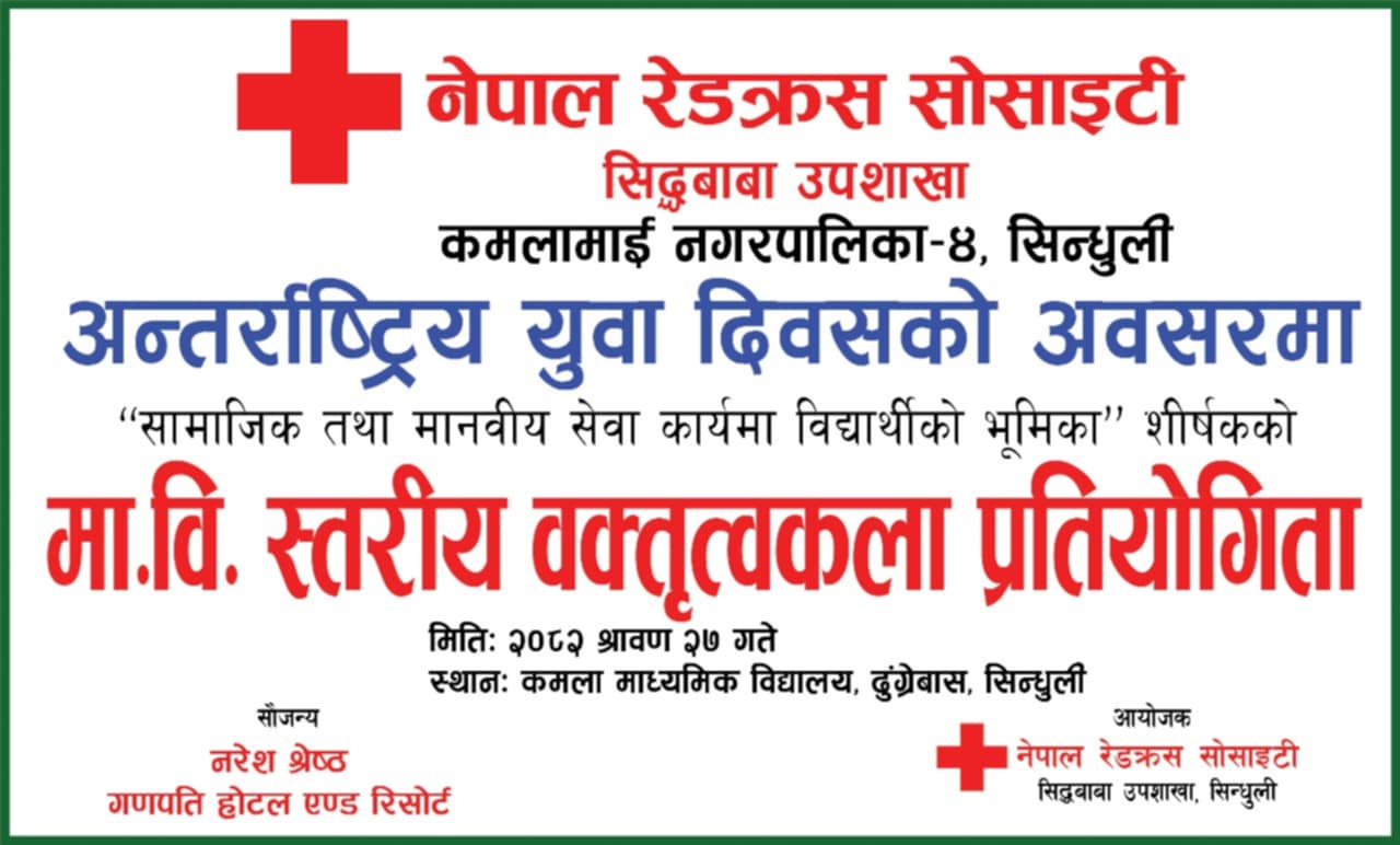 नेरेसो सिद्धबाबा उपशाखाले गर्यो वक्तृत्वकला प्रतियोगिता