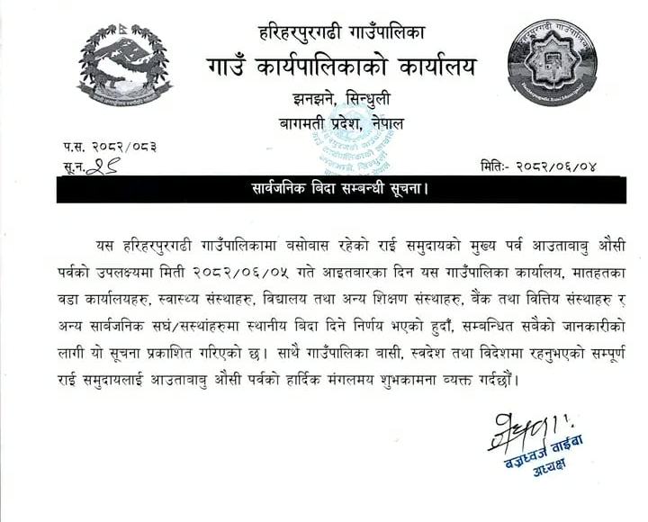हरिहरपुरगढी गाउँपालिकामा भोली सार्वजनिक विदा
