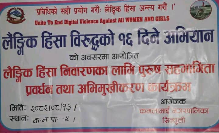 हिंसा निवारणका लागि पुरुष सहभागिता प्रबर्धन तथा अभिमुखिकरण कार्यक्रम सम्पन्न