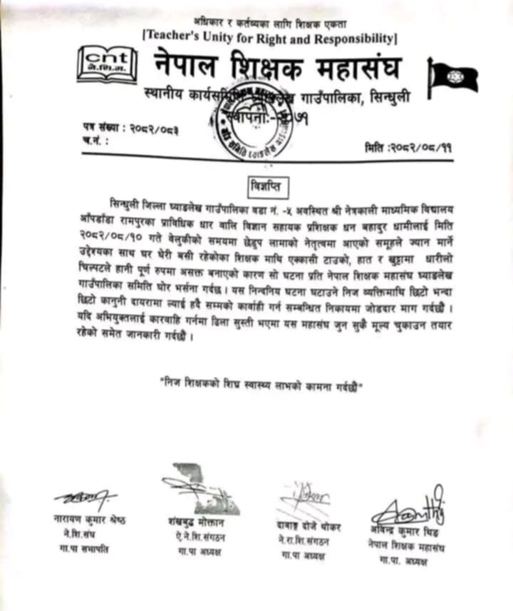 सिन्धुलीको घ्याङलेख गाउँपालिकामा शिक्षक माथि कुटपीट