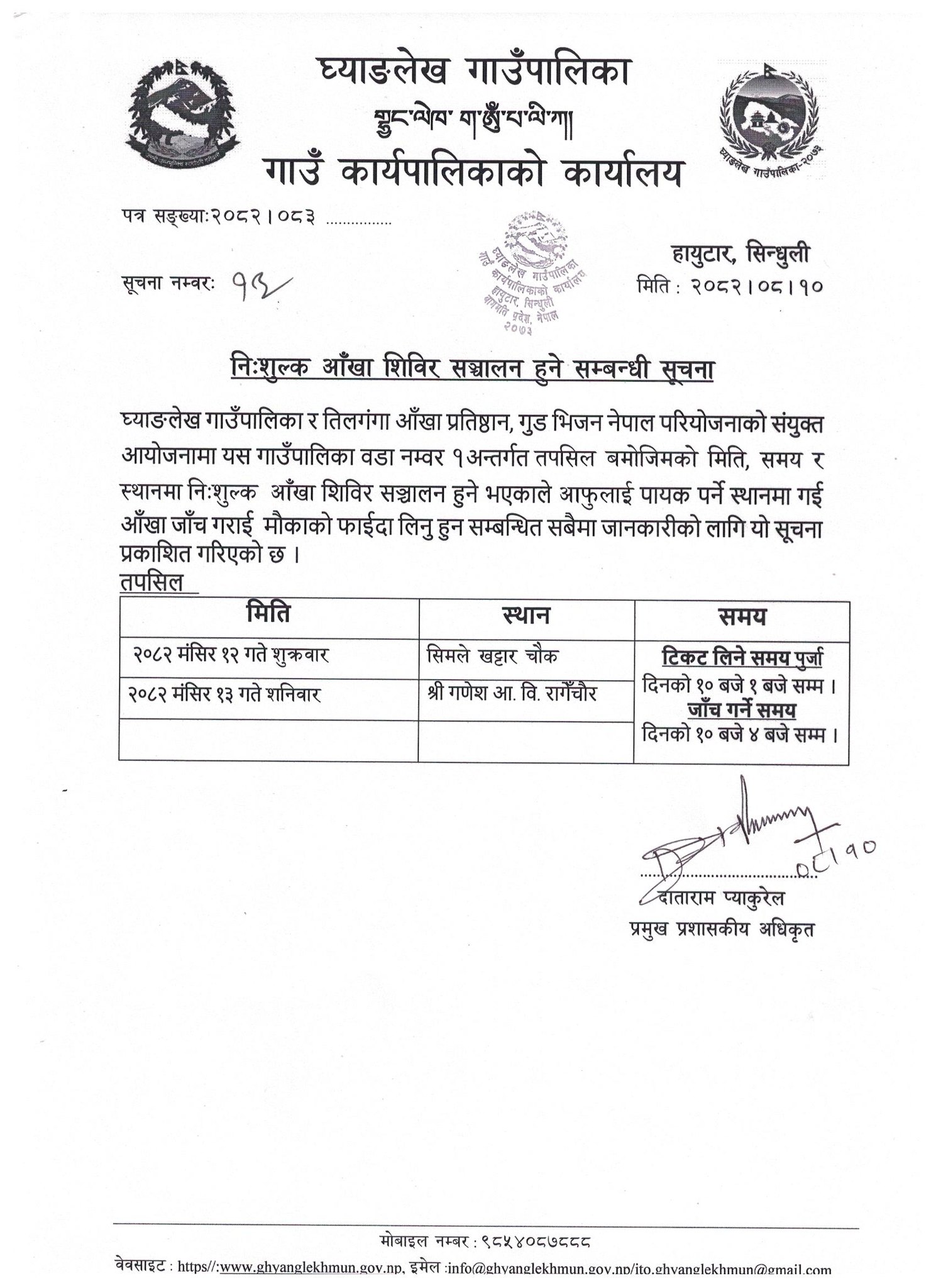 सिन्धुलीको घ्याङलेख गाउँपालिकामा निशुल्क आँखा शिविर संचालन हुने