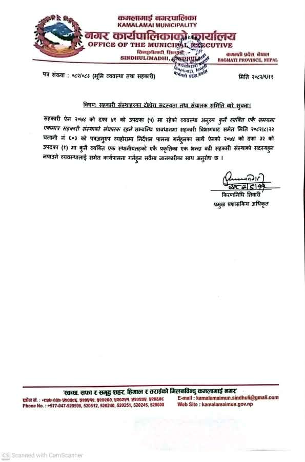 कमलामाईमा एक व्यक्तिले एक भन्दा बढी सहकारी संस्थामा सदस्यता नपाउने