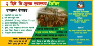 गोलन्जोरमा २ दिने निःशुल्क स्वास्थ्य शिविर सञ्चालन हुने