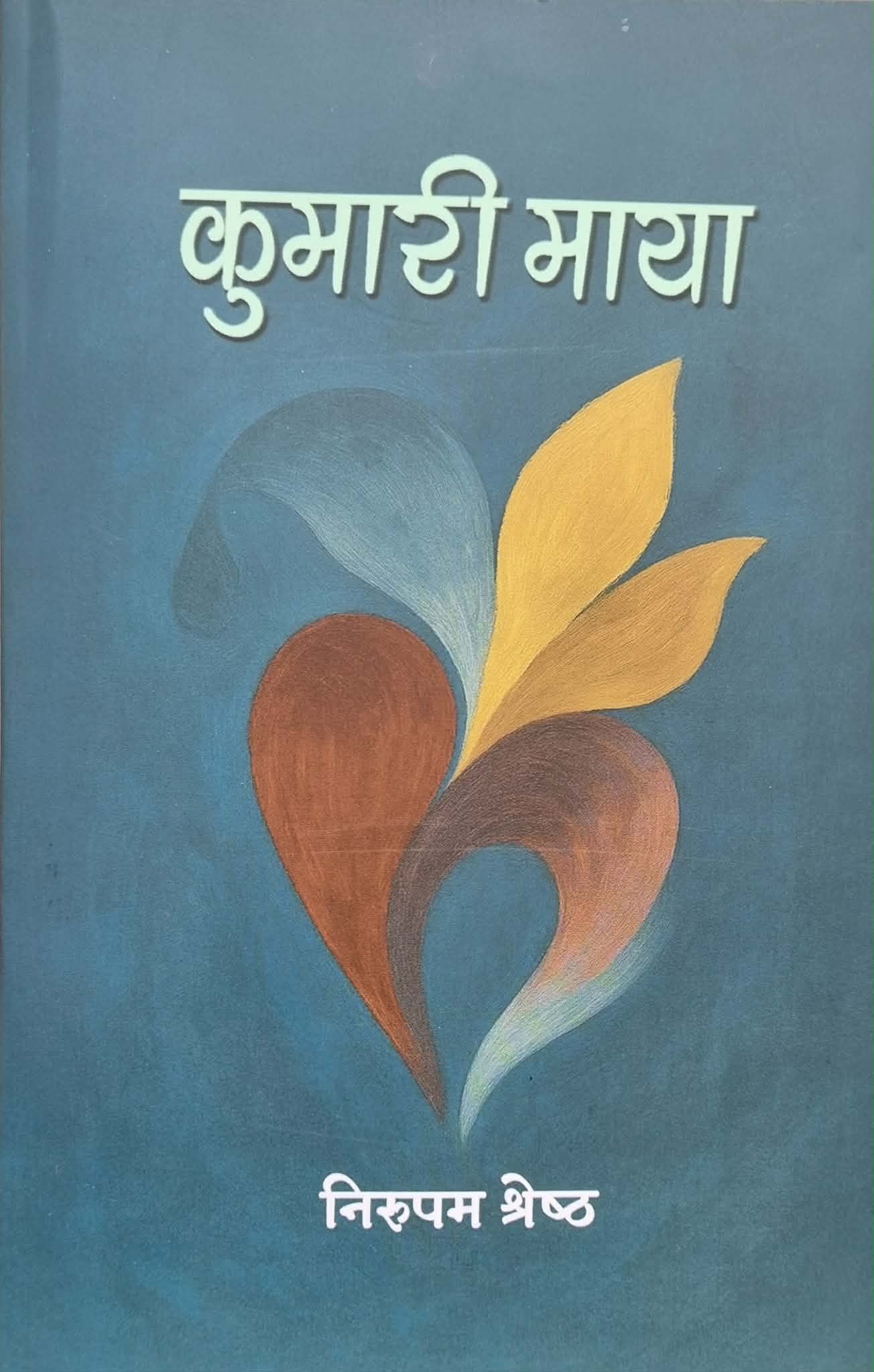 साहित्यकार निरुपमको गीतसंग्रह ‘क७३घढसमारी माया’ सार्वजनिक