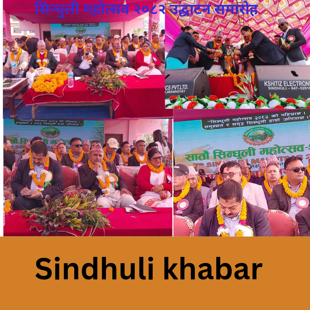 सिन्धुली महोत्सवको नेपाल उद्योग वाणिज्य संघका वरिष्ठ उपाध्यक्ष श्रेष्ठद्वारा उद्धघाटन