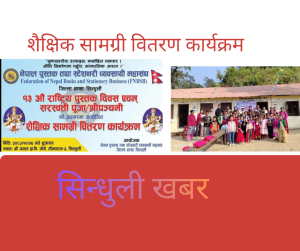 तीनपाटनको जनता प्राविमा स्टेशनरी व्यवसायी महासंघद्धारा शैक्षिक सामाग्री वितरण