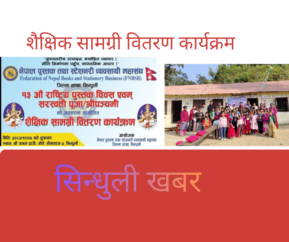 तीनपाटनको जनता प्राविमा स्टेशनरी व्यवसायी महासंघद्धारा शैक्षिक सामाग्री वितरण