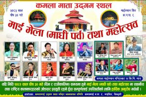 सिन्धुलीमा माई मेला (माघी पर्व) तथा महोत्सव हुँदै