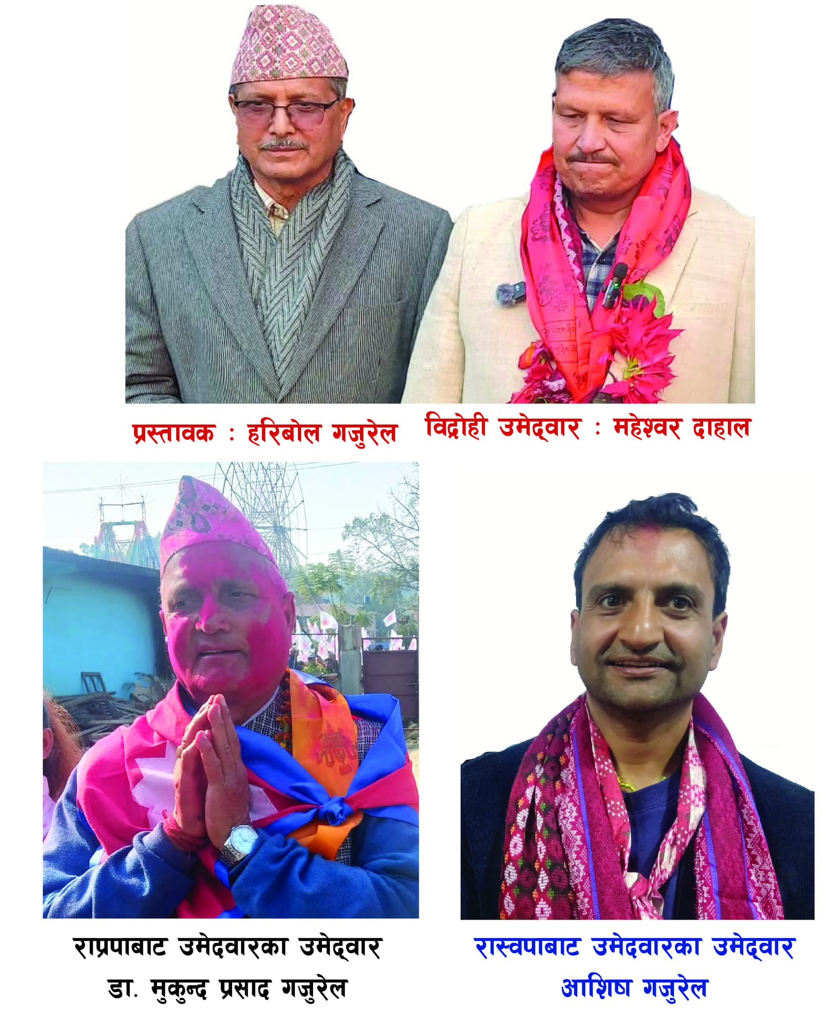 गजुरेल परिवारबाट दुई उमेदवार, हरिबोल भन दाहालको प्रस्तावक