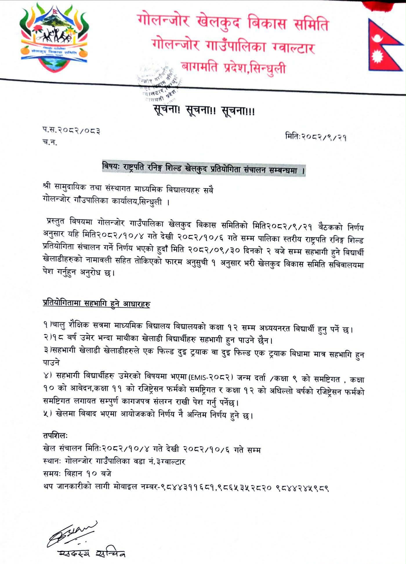 गोलन्जोरमा पालिका स्तरीय राष्ट्रपति रनिङ्ग शिल्ड प्रतियोगिता हुने