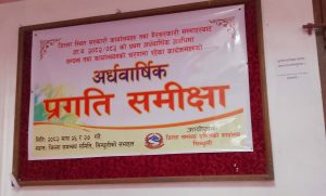 सरकारी तथा गैरसरकारी संस्थाहरुको अर्धवार्षिक प्रगति समीक्षा