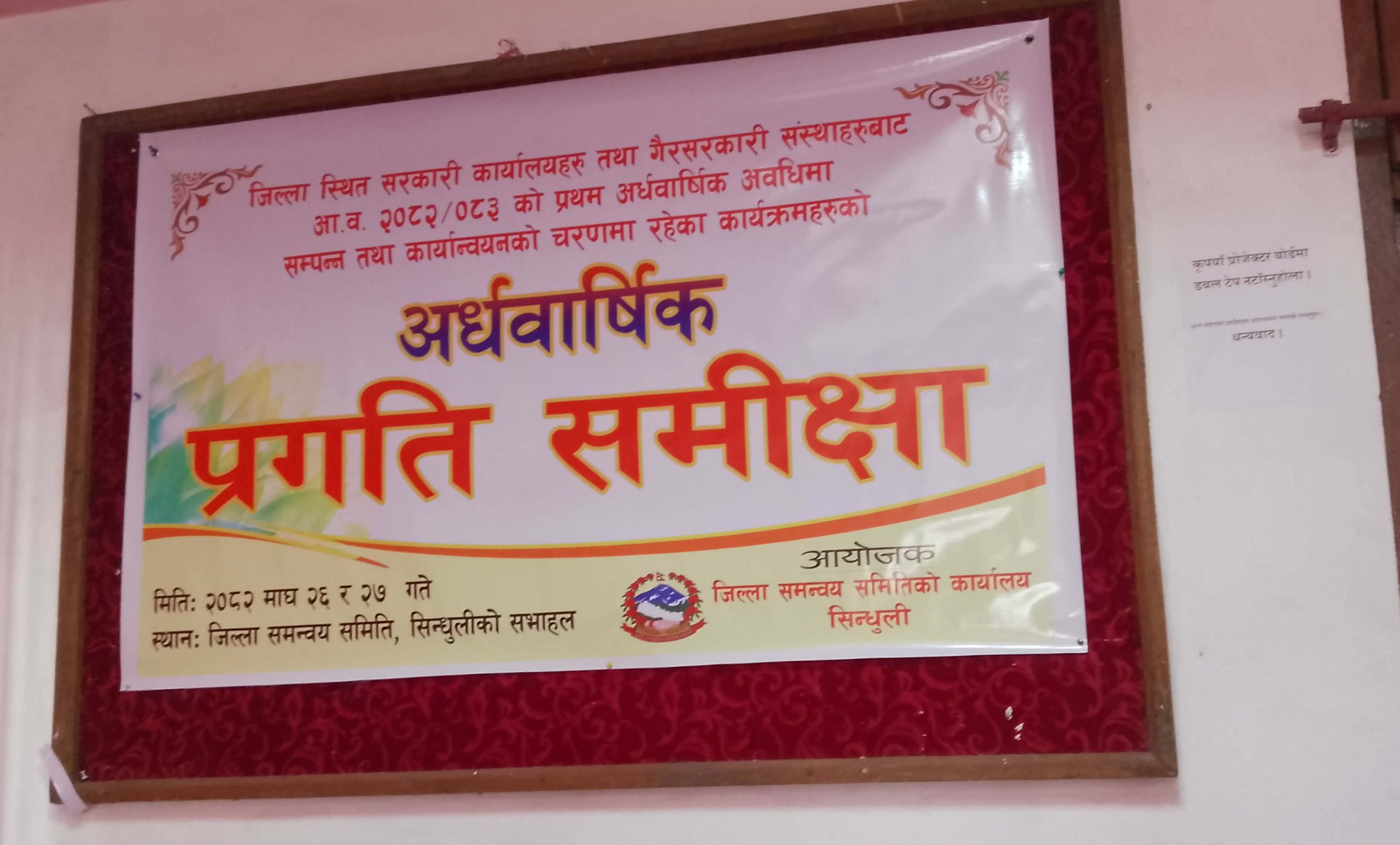 सरकारी तथा गैरसरकारी संस्थाहरुको अर्धवार्षिक प्रगति समीक्षा