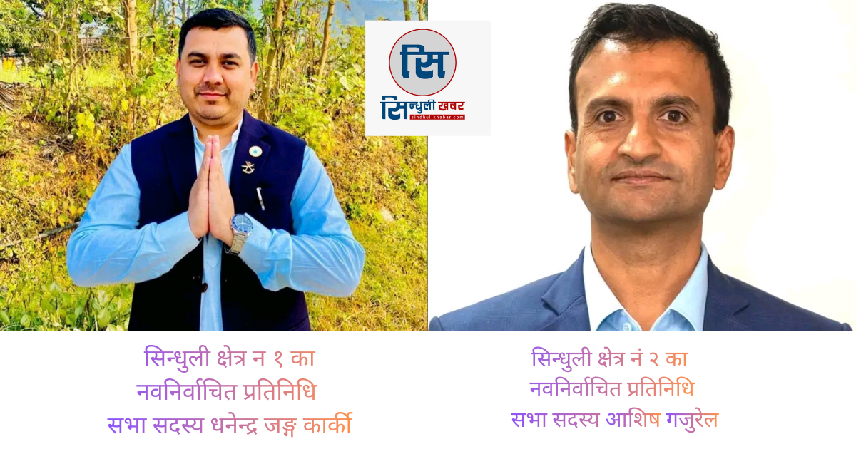 ब्यालेट बिद्रोहको परिणाम, सिन्धुलीका दुवै क्षेत्रमा रास्वपा बिजयी