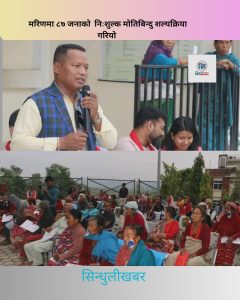 मरिणमा २ दिने निःशुल्क शिविर समापन,८७ जनाले गराए शल्यक्रिया