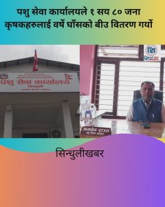 १ सय ८० जान कृषकहरुलाई वर्षे घाँसको बीउ वितरण गरीयो