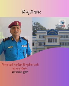 सिन्धुलीमा ८ महिनामा ८० ओटा महिला हिंसा, सचेतनाका शिर्षकमा खर्च बढ्दै, हिंसा झन् थपिँदै