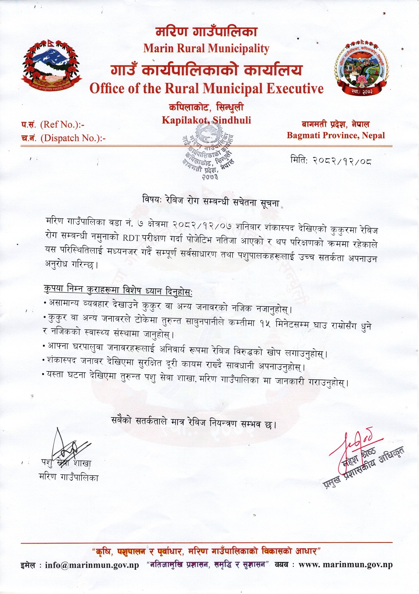 रेबिज रोगबाट सचेत रहन मरिण गाउँपालिकाको आग्रह