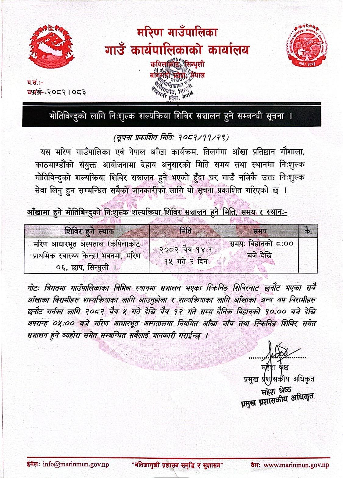 मरिणमा १४ र १५ गते मोतिविन्दुको लागि निःशुल्क शल्यक्रिया शिविर हुँदै