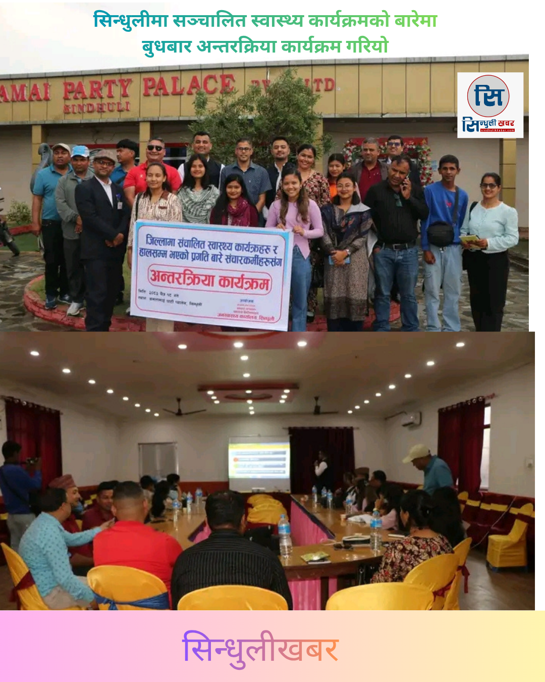 सञ्चारकर्मीहरूसँग जनस्वास्थ्य कार्यालय सिन्धुलीको अन्तरक्रिया