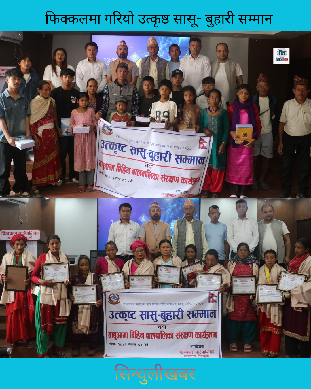 उत्कृष्ट सासु–बुहारीलाई सम्मान