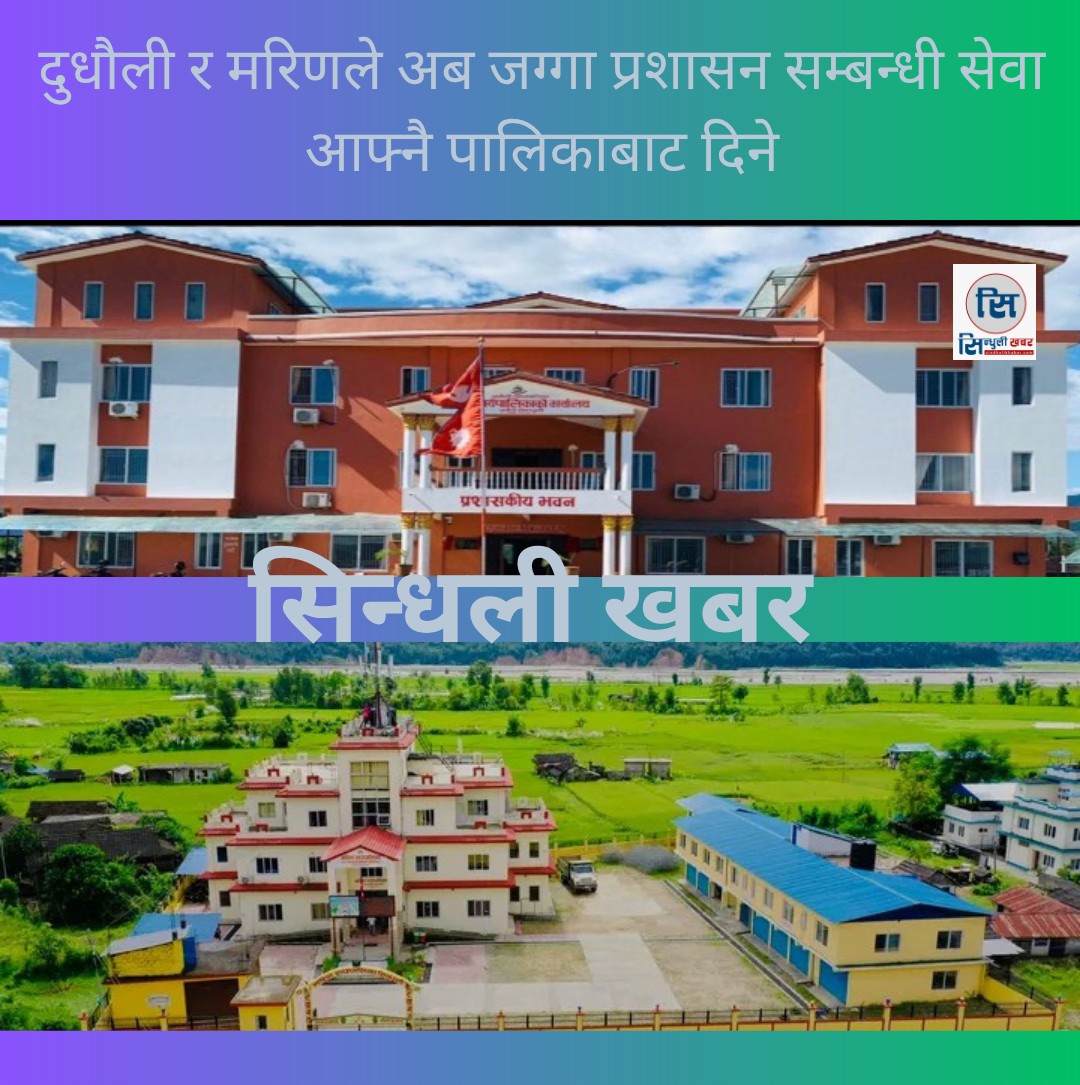 जिल्लाको दुई पालिकाले अब जग्गा प्रशासन सम्बन्धी सेवा आफ्नै पालिकाबाट दिने