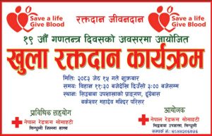 १९ औं गणतन्त्र दिवसको अवसरमा खुला रक्तदान कार्यक्रम हुने