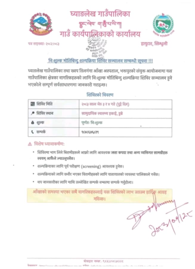 घ्याङलेखमा दुई दिने निःशुल्क मोतिबिन्दु शल्यक्रिया शिविर सञ्चालन हुने