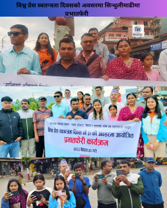 विश्व प्रेस स्वतन्त्रता दिवसको अवसरमा सिन्धुलीमाढीमा प्रभातफेरी