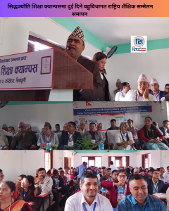 सिद्धज्योति शिक्षा क्याम्पसमा दुई दिने बहुविधागत राष्ट्रिय शैक्षिक सम्मेलन समापन