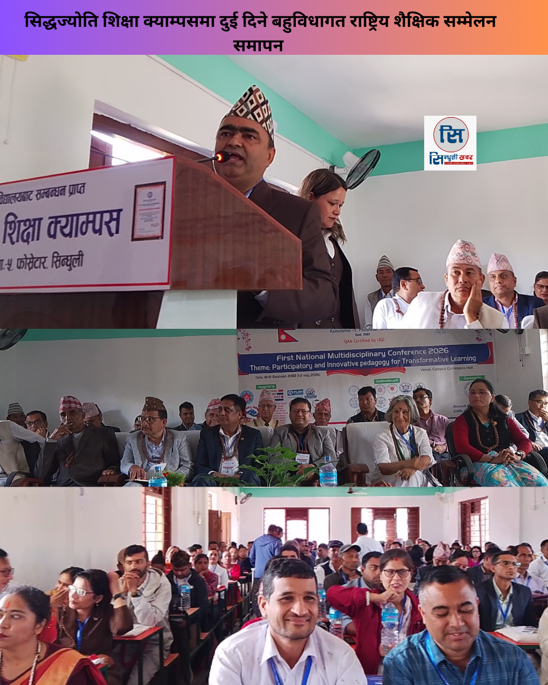 सिद्धज्योति शिक्षा क्याम्पसमा दुई दिने बहुविधागत राष्ट्रिय शैक्षिक सम्मेलन समापन