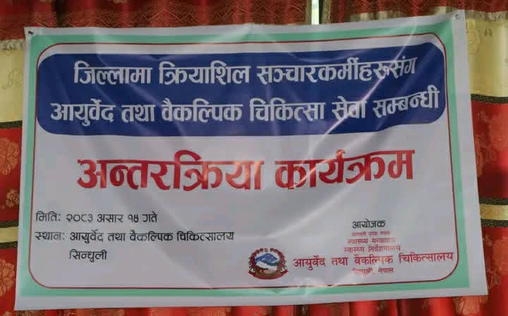 सिन्धुली आयुर्वेद चिकित्सालयमा सेवा लिनेको संख्या ५३ हजार नाघ्यो
