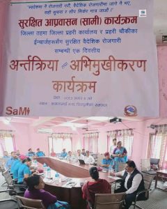 एक दिवसीय “अन्तरक्रिया तथा अभिमुखीकरण कार्यक्रम“समापन