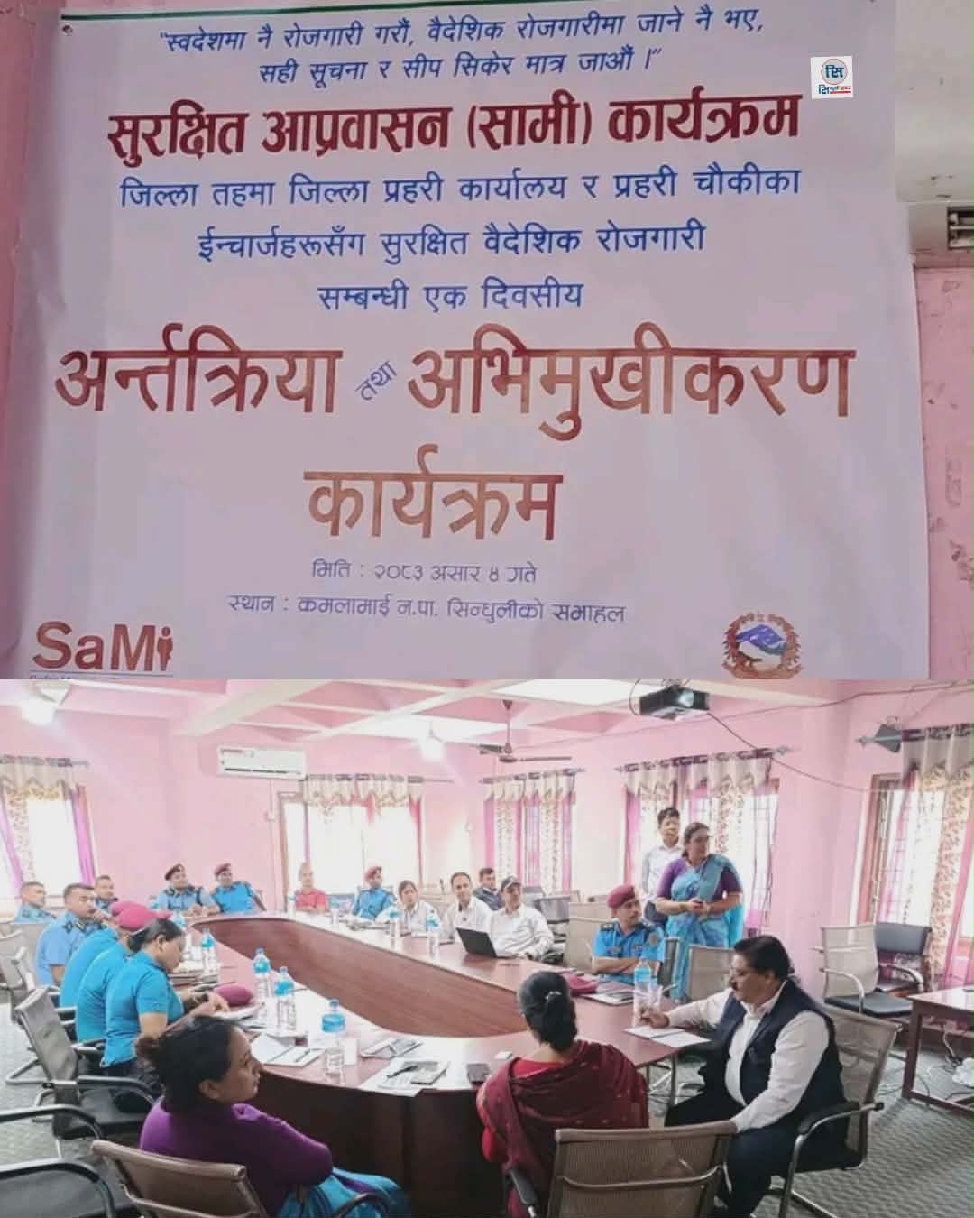 एक दिवसीय “अन्तरक्रिया तथा अभिमुखीकरण कार्यक्रम“समापन