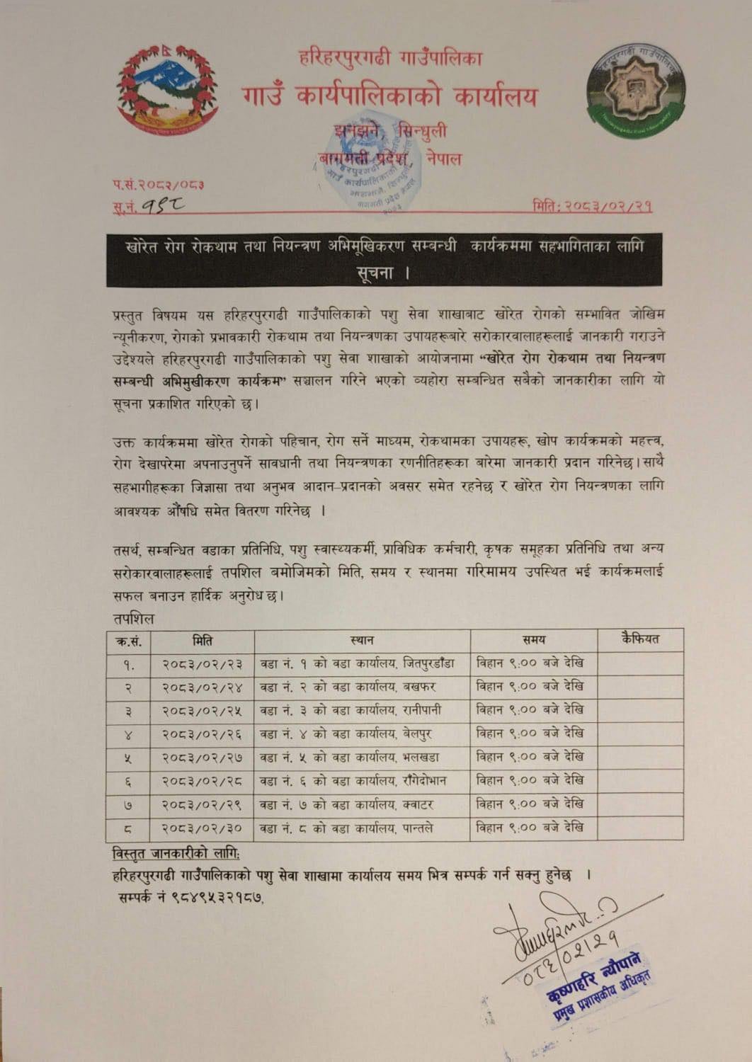 हरिहरपुरगढीमा खोरेत रोग नियन्त्रण सम्बन्धी अभिमुखीकरण कार्यक्रम हुने