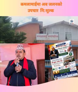 कमलामाईमा अब जलनको उपचार आर्थिक अभावले नरोकिने