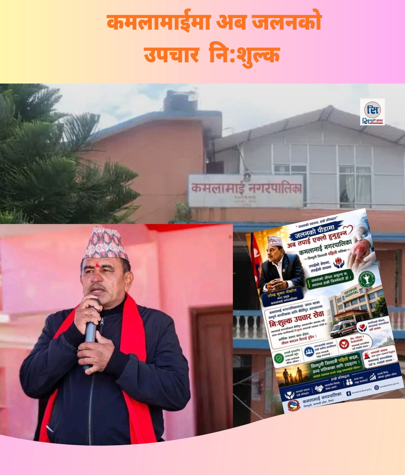 कमलामाईमा अब जलनको उपचार आर्थिक अभावले नरोकिने