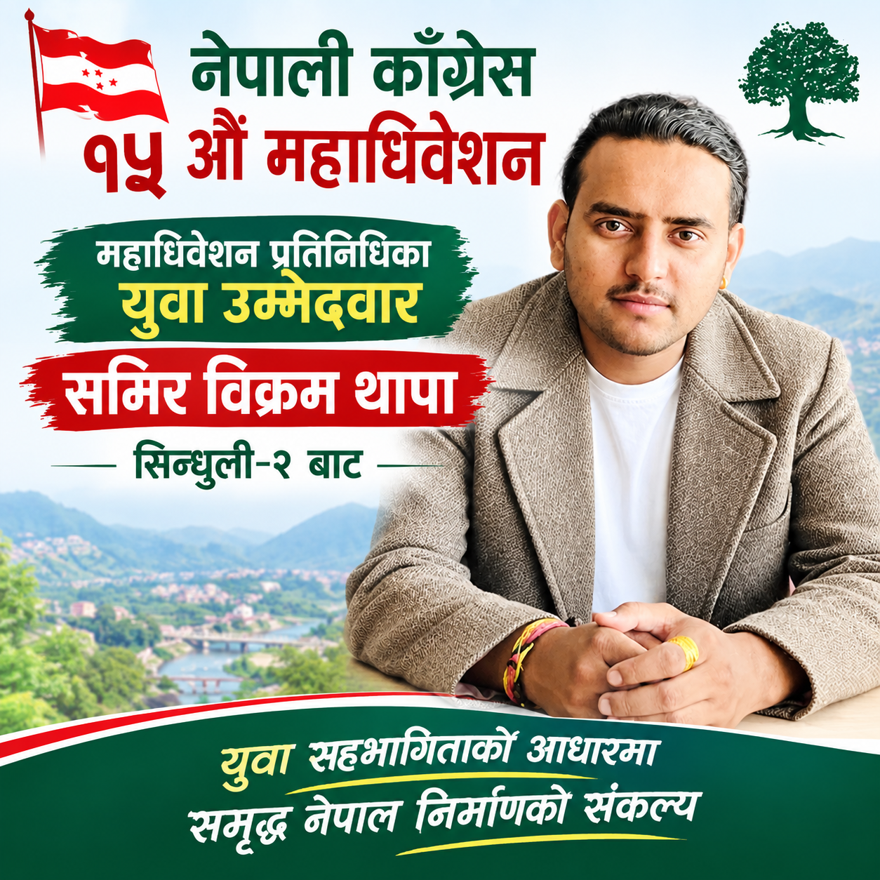 सिन्धुली–२ मा युवा नेता समीर विक्रमको उम्मेदवारी, युवा र जेन्जीको साथ पाउने अपेक्षा सहित मैदान उत्रिए