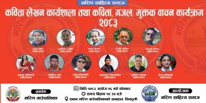 साहित्यिक साइनो जोड्दै मरिण साहित्य समाज, ११ सर्जक एउटै मञ्चमा