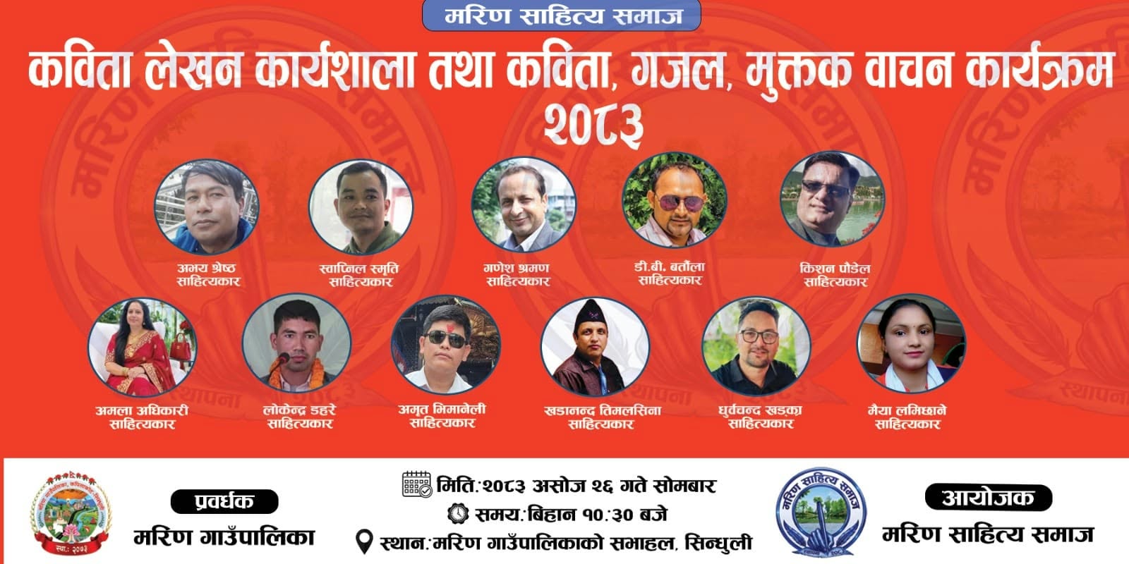 साहित्यिक साइनो जोड्दै मरिण साहित्य समाज, ११ सर्जक एउटै मञ्चमा