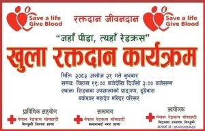 सिद्धबाबा उपशाखाद्वारा खुला रक्तदान कार्यक्रम हुँदै
